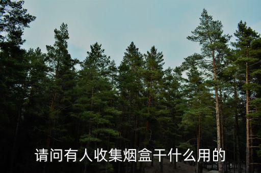 请问有人收集烟盒干什么用的