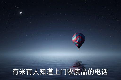 有米有人知道上门收废品的电话