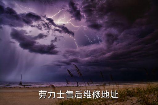 劳力士售后维修地址