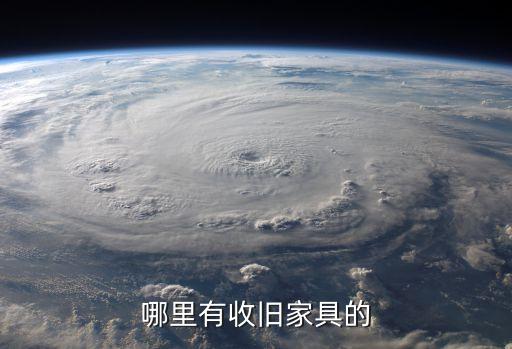 哪里有收旧家具的