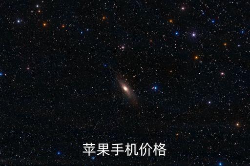 苹果手机官网价格查询，苹果手机价格