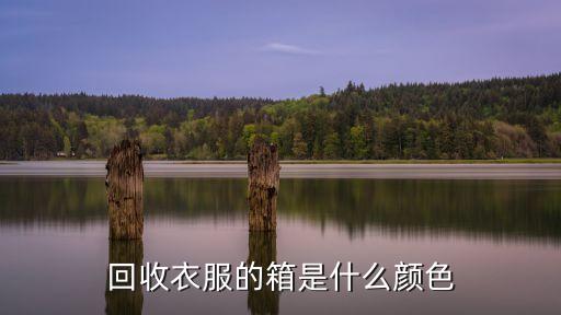 旧衣服回收的箱子，德州小区里的旧衣服回收箱还能用吗