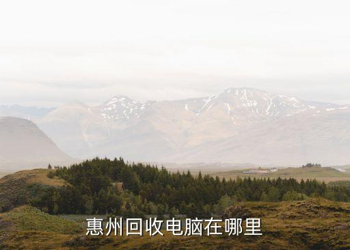 惠州回收电脑在哪里