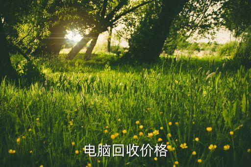 电脑回收价格