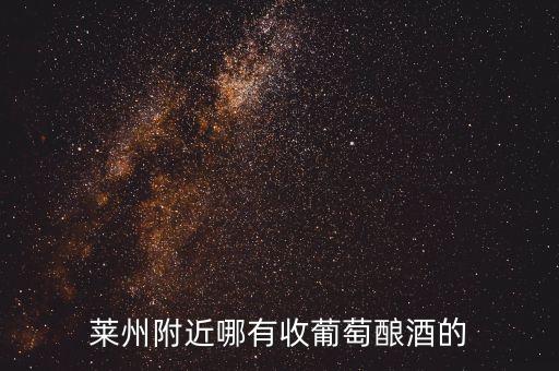 莱州附近哪有收葡萄酿酒的
