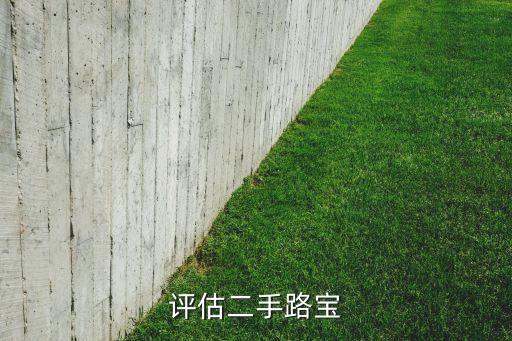评估二手路宝