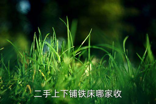 二手上下铺铁床哪家收