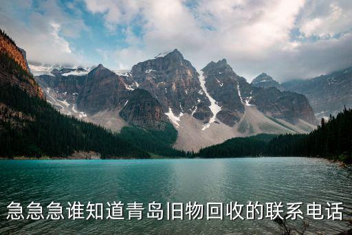 急急急谁知道青岛旧物回收的联系电话