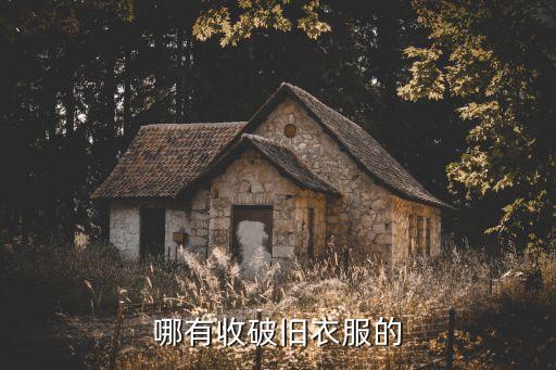 哪有收破旧衣服的