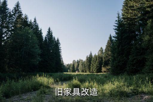 家具改装，旧家具改造