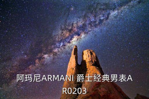 阿玛尼手表男款官网，阿玛尼欧风爵士男表多少钱正品