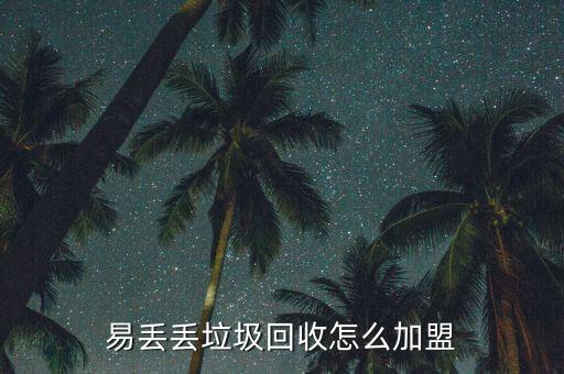 易丢丢垃圾回收怎么加盟