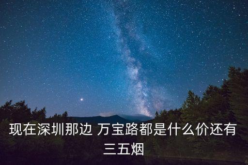 现在深圳那边 万宝路都是什么价还有三五烟