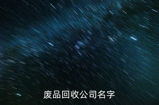 废品回收公司名字