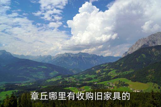 章丘哪里有收购旧家具的