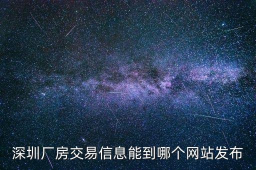 深圳厂房交易信息能到哪个网站发布