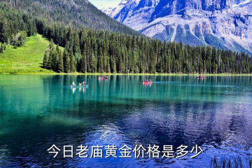 老庙彩金金价今日价格，今日老庙黄金