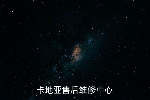 卡地亚售后维修中心