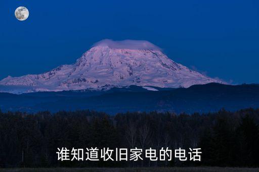 谁知道收旧家电的电话