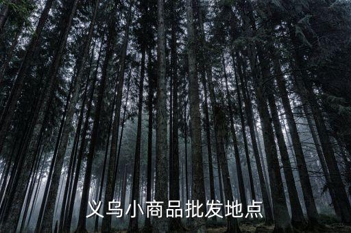 义乌小商品批发地点