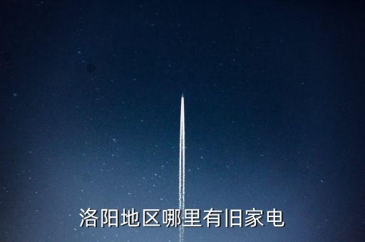 洛阳地区哪里有旧家电