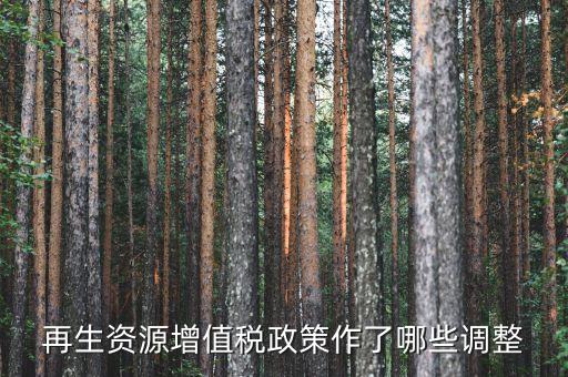 再生资源回收公司税收优惠，废旧物资回收企业税收优惠政策