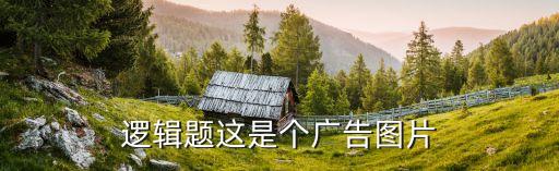报废车回收广告图片，逻辑题这是个广告图片