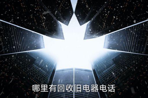 哪里有回收旧电器电话