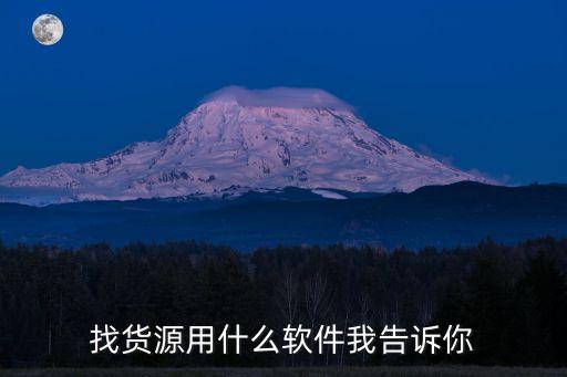 找货源用什么软件我告诉你