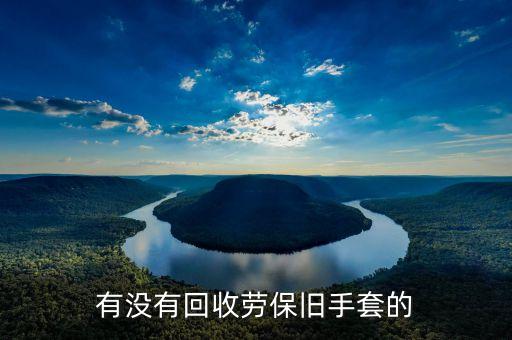 有没有回收劳保旧手套的