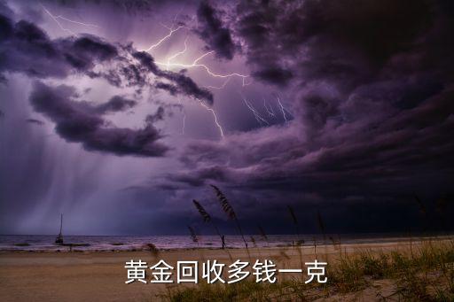 黄金回收多钱一克