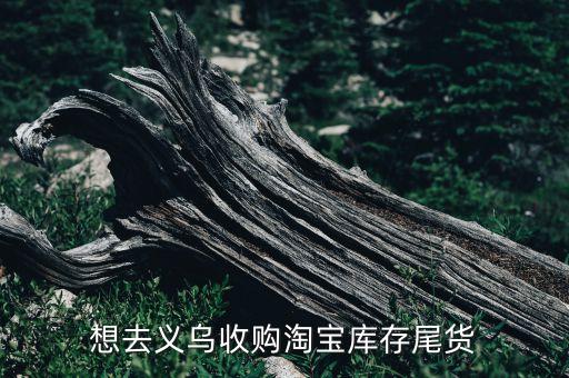 义乌库存服装回收公司，在义乌有没有旧衣买卖市场