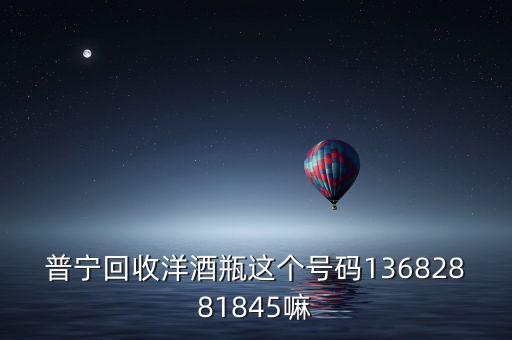 二手酒回收平台电话，公明哪里有回收酒的地方