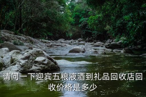 便宜的白酒能回收吗多少钱，团购网里买到的东西很便宜比如我买到的酒能在卖给烟酒回收的地方