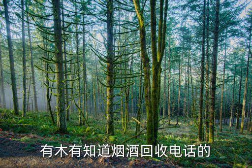 有木有知道烟酒回收电话的