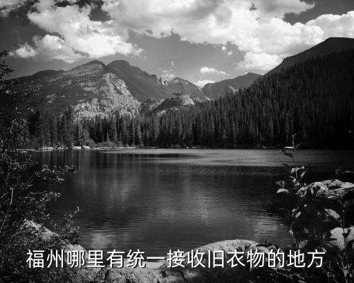 福州哪里有收旧衣服的，福州哪里有统一接收旧衣物的地方