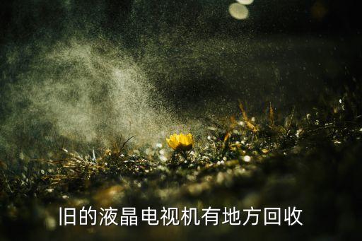旧的液晶电视机有地方回收