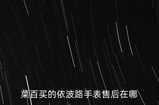 菜百买的依波路手表售后在哪