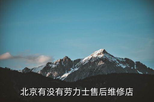 北京有没有劳力士售后维修店