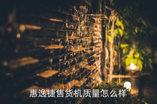 惠逸捷售货机质量怎么样