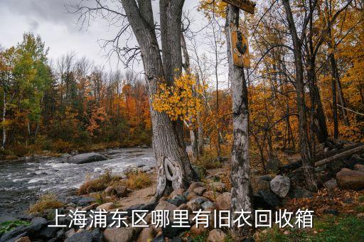 上海浦东区哪里有旧衣回收箱