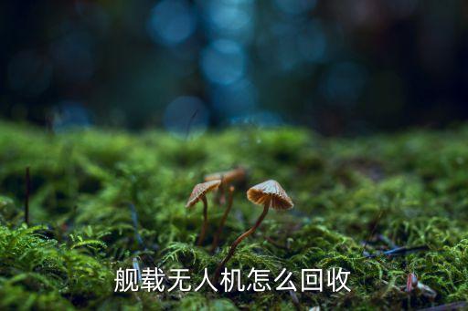 舰载无人机怎么回收