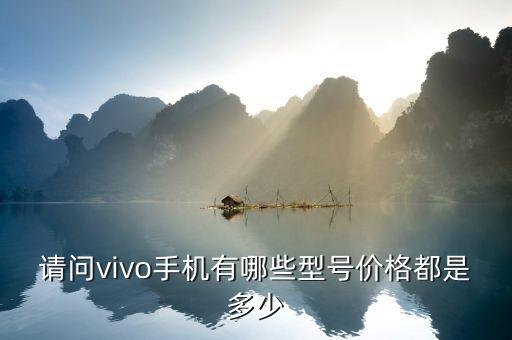 请问vivo手机有哪些型号价格都是多少