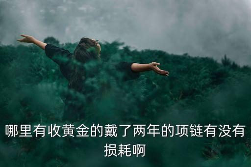 有没有上门回收黄金的，结婚的时候买的黄金回收闵行有回收的网点么