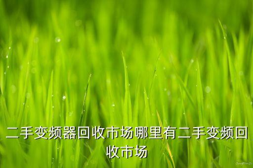 自动化设备回收市场，广州酒店设备回收哪里好