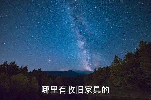哪里有收旧家具的
