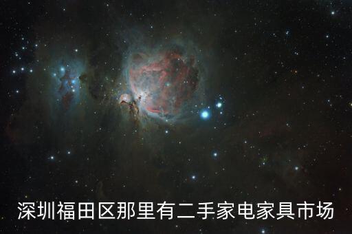 深圳福田区那里有二手家电家具市场
