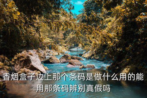 回收烟盒上的二维码骗局揭秘，香烟二维码怎么变成的其他的食品是假烟吗
