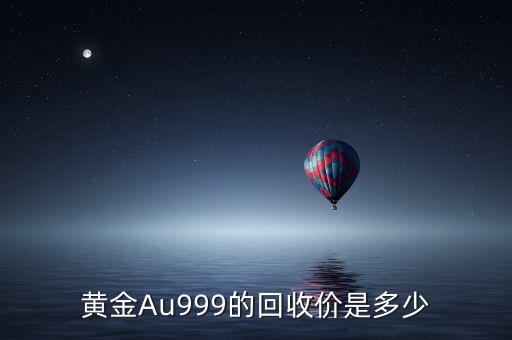 黄金Au999的回收价是多少