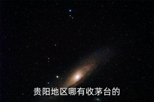 贵阳地区哪有收茅台的